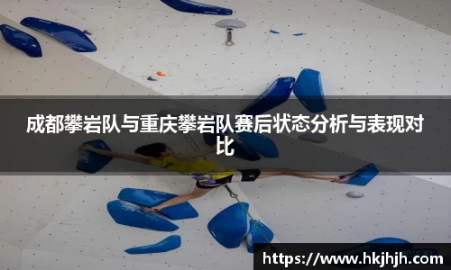 成都攀岩队与重庆攀岩队赛后状态分析与表现对比