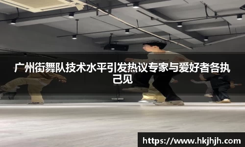 广州街舞队技术水平引发热议专家与爱好者各执己见