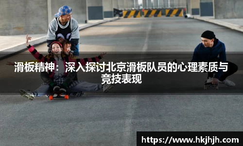 滑板精神：深入探讨北京滑板队员的心理素质与竞技表现