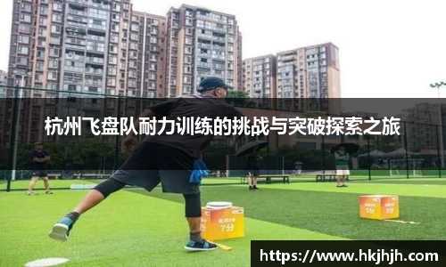 杭州飞盘队耐力训练的挑战与突破探索之旅