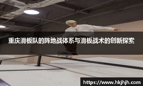 重庆滑板队的阵地战体系与滑板战术的创新探索