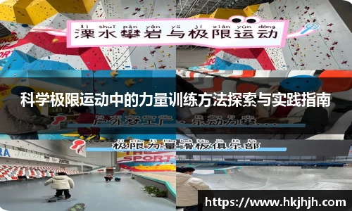 科学极限运动中的力量训练方法探索与实践指南