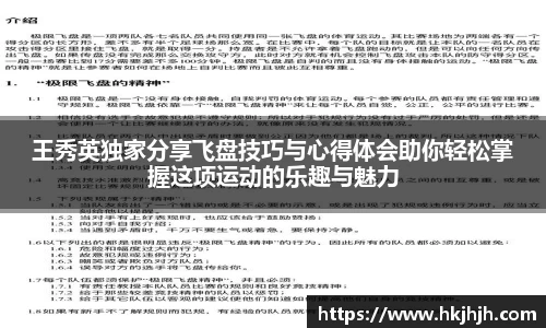 王秀英独家分享飞盘技巧与心得体会助你轻松掌握这项运动的乐趣与魅力