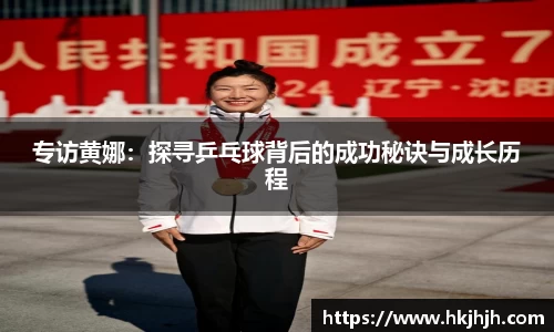专访黄娜：探寻乒乓球背后的成功秘诀与成长历程