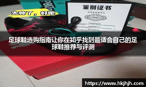 足球鞋选购指南让你在知乎找到最适合自己的足球鞋推荐与评测