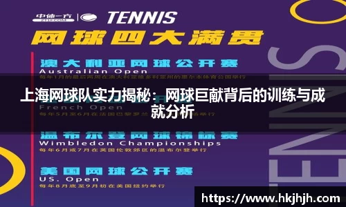 上海网球队实力揭秘：网球巨献背后的训练与成就分析